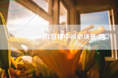 琼中九宫格中间必须是5吗