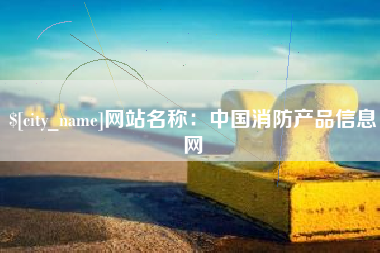 琼中网站名称：中国消防产品信息网