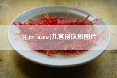 琼中九宫格队形图片