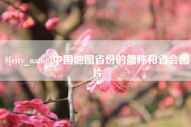 琼中中国地图省份的简称和省会图片