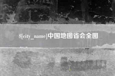琼中中国地图省会全图