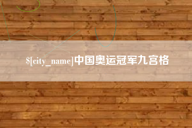 琼中中国奥运冠军九宫格