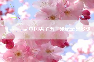 琼中中国男子五千米纪录是多少