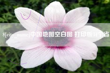 琼中中国地图空白图 打印版34个省