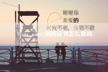 琼中消防证书怎么查询