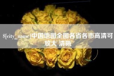 琼中中国地图全图各省各市高清可放大 清晰
