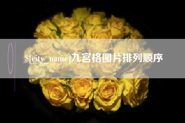 琼中九宫格图片排列顺序
