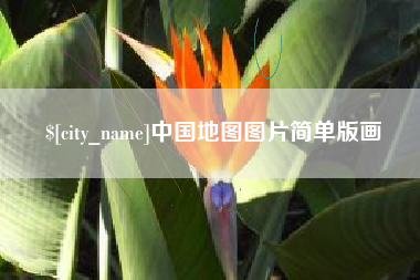 琼中中国地图图片简单版画