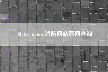 琼中消防网站官网查询