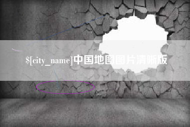 琼中中国地图图片清晰版