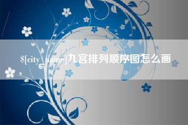 琼中九宫排列顺序图怎么画