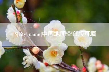 琼中中国地图空白版可填