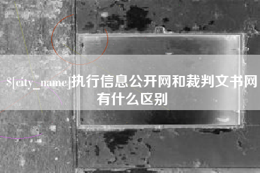 琼中执行信息公开网和裁判文书网有什么区别