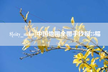 琼中中国地图全图手抄报75幅