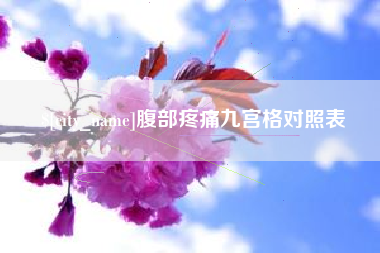 琼中腹部疼痛九宫格对照表
