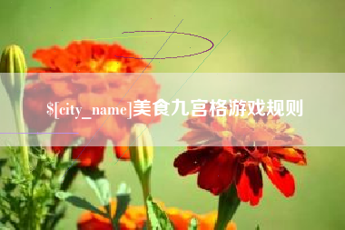琼中美食九宫格游戏规则
