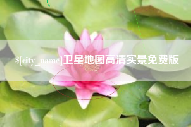 琼中卫星地图高清实景免费版