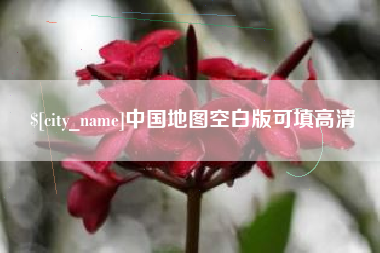 琼中中国地图空白版可填高清