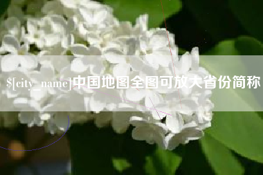 琼中中国地图全图可放大省份简称