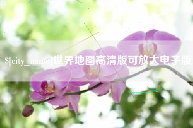 琼中世界地图高清版可放大电子版