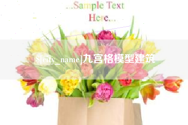 琼中九宫格模型建筑