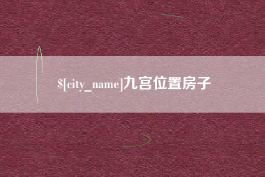 琼中九宫位置房子