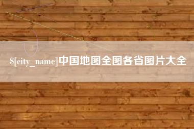 琼中中国地图全图各省图片大全
