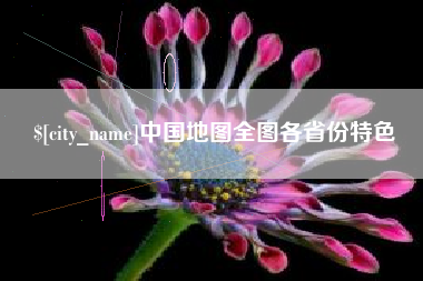 琼中中国地图全图各省份特色