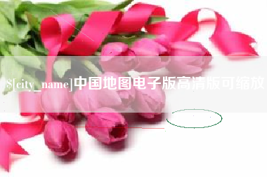 琼中中国地图电子版高清版可缩放