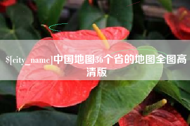 琼中中国地图36个省的地图全图高清版