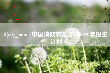 琼中中国消防救援学院2020年招生计划