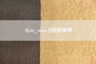 琼中9宫格排序