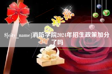 琼中消防学院2024年招生政策加分了吗