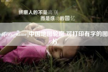 琼中中国地图轮廓 可打印有字的图片