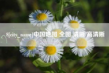 琼中中国地图 全图 清晰 高清晰