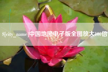 琼中中国地图电子版全图放大100倍