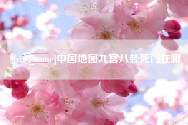 琼中中国地图九宫八卦死门在哪