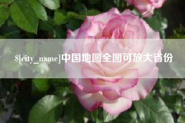 琼中中国地图全图可放大省份