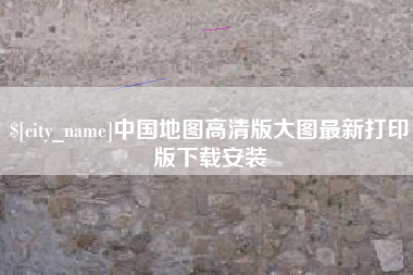 琼中中国地图高清版大图最新打印版下载安装