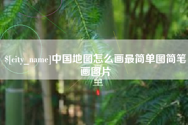 琼中中国地图怎么画最简单图简笔画图片