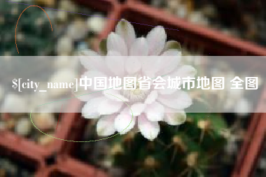 琼中中国地图省会城市地图 全图