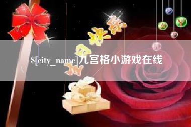 琼中九宫格小游戏在线