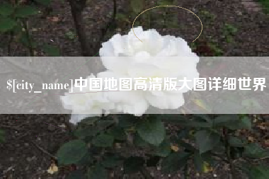 琼中中国地图高清版大图详细世界