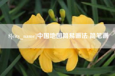 琼中中国地图简易画法 简笔画