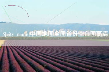 琼中中国地图全图省份空白图高清