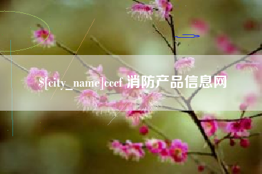 琼中cccf 消防产品信息网