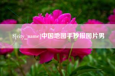 琼中中国地图手抄报图片男