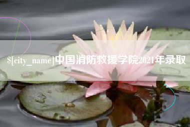 琼中中国消防救援学院2021年录取