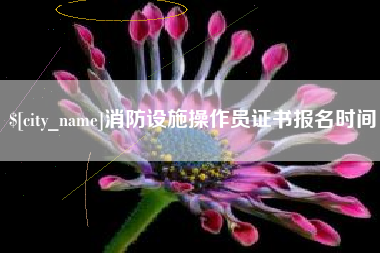 琼中消防设施操作员证书报名时间