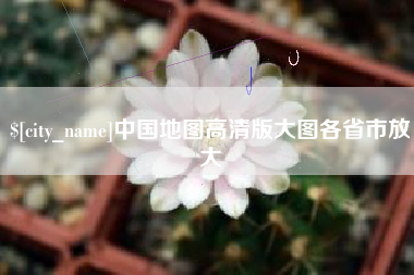 琼中中国地图高清版大图各省市放大